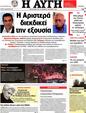 Πρωτοσέλιδο Αυγή 25/03/2012