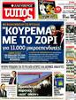 Πρωτοσέλιδο Ελεύθερος Τύπος 25/03/2012