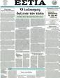 Πρωτοσέλιδο Εστία 20/03/2012