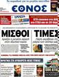 Πρωτοσέλιδο Έθνος 20/03/2012