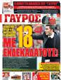 Πρωτοσέλιδο Γαύρος 26/03/2012