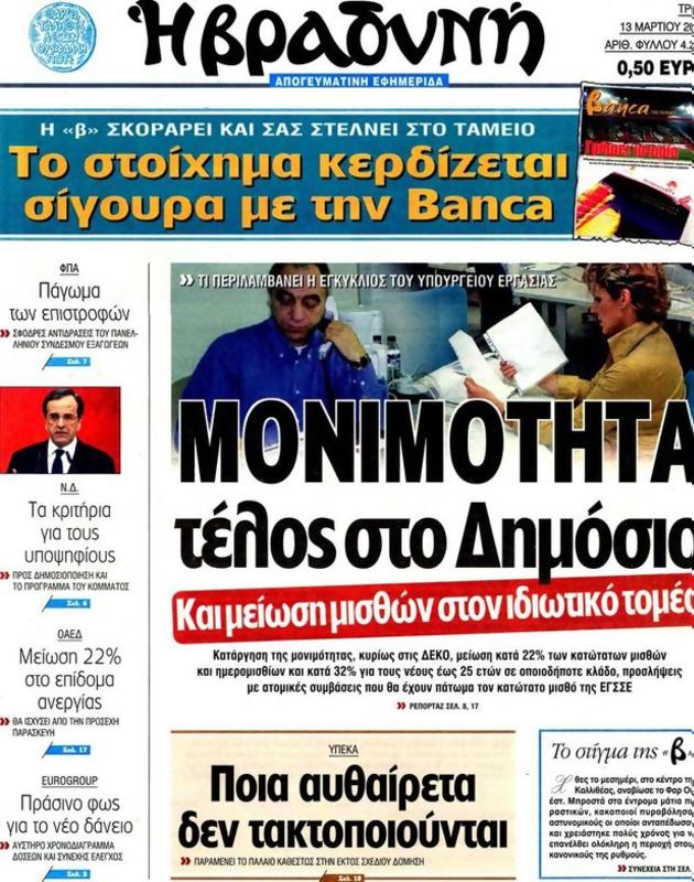 Πρωτοσέλιδο Η Βραδυνή