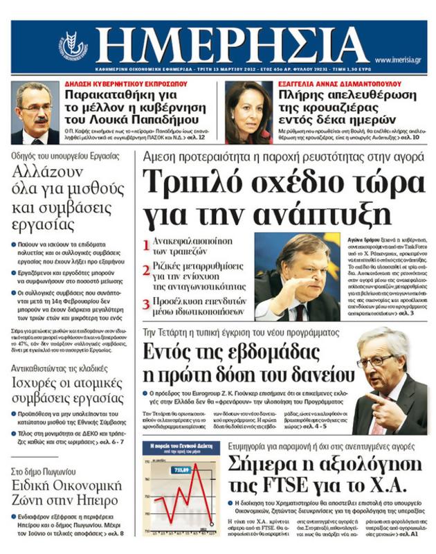 Πρωτοσέλιδο Ημερησία
