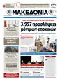 Πρωτοσέλιδο Μακεδονία 20/03/2012