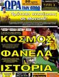 Πρωτοσέλιδο Ωρα για Σπορ 20/03/2012