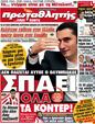 Πρωτοσέλιδο Πρωταθλητής 24/03/2012