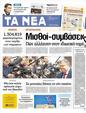 Πρωτοσέλιδο Τα Νέα 20/03/2012