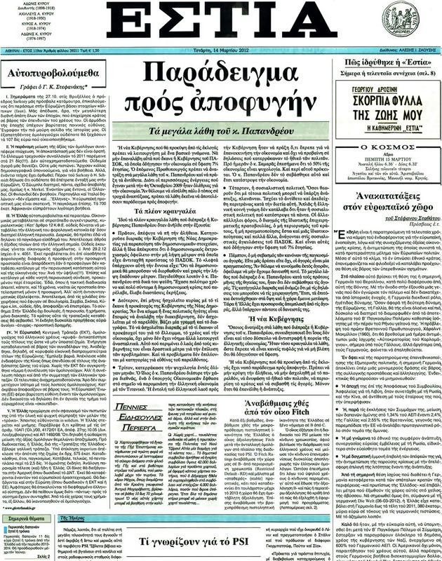 Πρωτοσέλιδο Εστία
