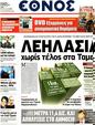 Πρωτοσέλιδο Έθνος 20/03/2012
