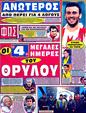 Πρωτοσέλιδο Φως των Σπορ 20/03/2012