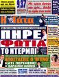 Πρωτοσέλιδο Η Γάτα 24/03/2012