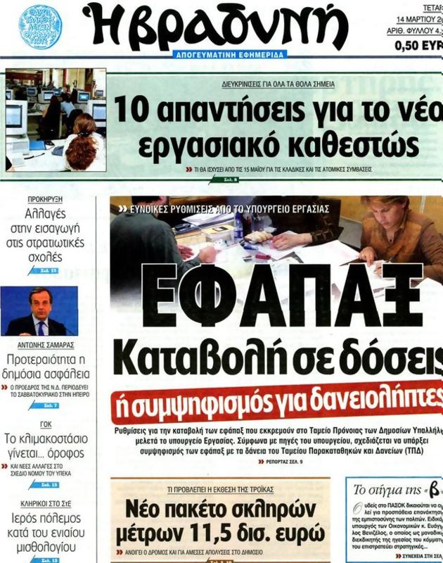 Πρωτοσέλιδο Η Βραδυνή