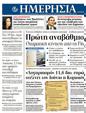 Πρωτοσέλιδο Ημερησία 25/03/2012