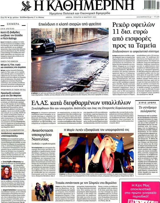 Πρωτοσέλιδο Καθημερινή