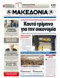 Πρωτοσέλιδο Μακεδονία 20/03/2012