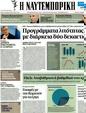 Πρωτοσέλιδο Ναυτεμπορική 21/03/2012