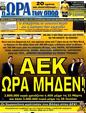 Πρωτοσέλιδο Ωρα για Σπορ 20/03/2012