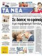 Πρωτοσέλιδο Τα Νέα 20/03/2012