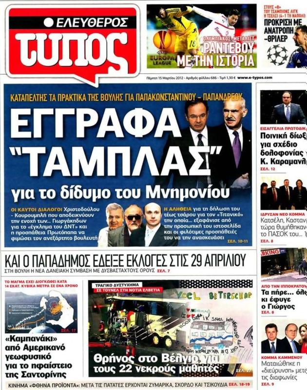 Πρωτοσέλιδο Ελεύθερος Τύπος