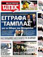 Πρωτοσέλιδο Ελεύθερος Τύπος 25/03/2012