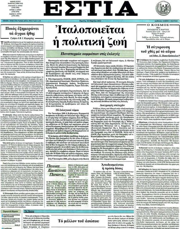 Πρωτοσέλιδο Εστία