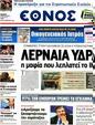 Πρωτοσέλιδο Έθνος 20/03/2012