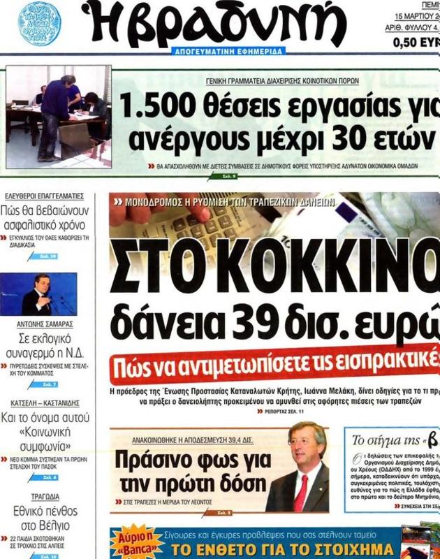 Πρωτοσέλιδο Η Βραδυνή