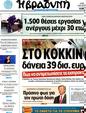 Πρωτοσέλιδο Η Βραδυνή 25/03/2012