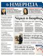 Πρωτοσέλιδο Ημερησία 25/03/2012