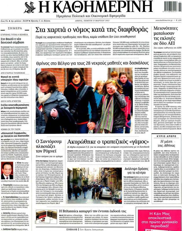 Πρωτοσέλιδο Καθημερινή
