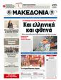 Πρωτοσέλιδο Μακεδονία 20/03/2012