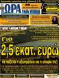 Πρωτοσέλιδο Ωρα για Σπορ 20/03/2012