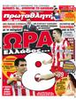 Πρωτοσέλιδο Πρωταθλητής 24/03/2012