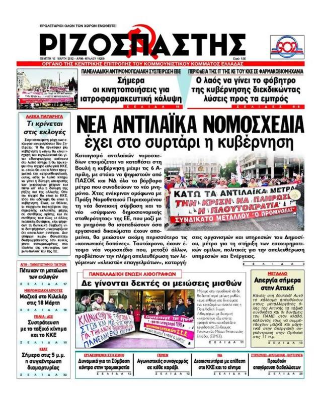 Πρωτοσέλιδο Ριζοσπάστης
