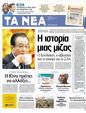 Πρωτοσέλιδο Τα Νέα 20/03/2012