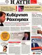 Πρωτοσέλιδο Αυγή 25/03/2012