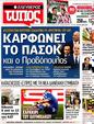Πρωτοσέλιδο Ελεύθερος Τύπος 25/03/2012
