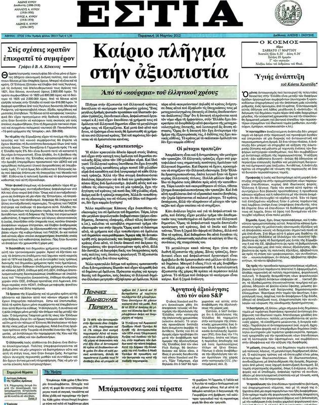 Πρωτοσέλιδο Εστία