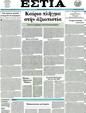 Πρωτοσέλιδο Εστία 31/03/2012