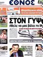 Πρωτοσέλιδο Έθνος 20/03/2012
