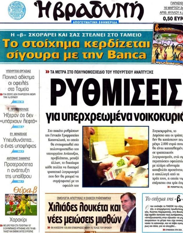 Πρωτοσέλιδο Η Βραδυνή