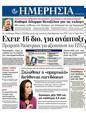 Πρωτοσέλιδο Ημερησία 31/03/2012