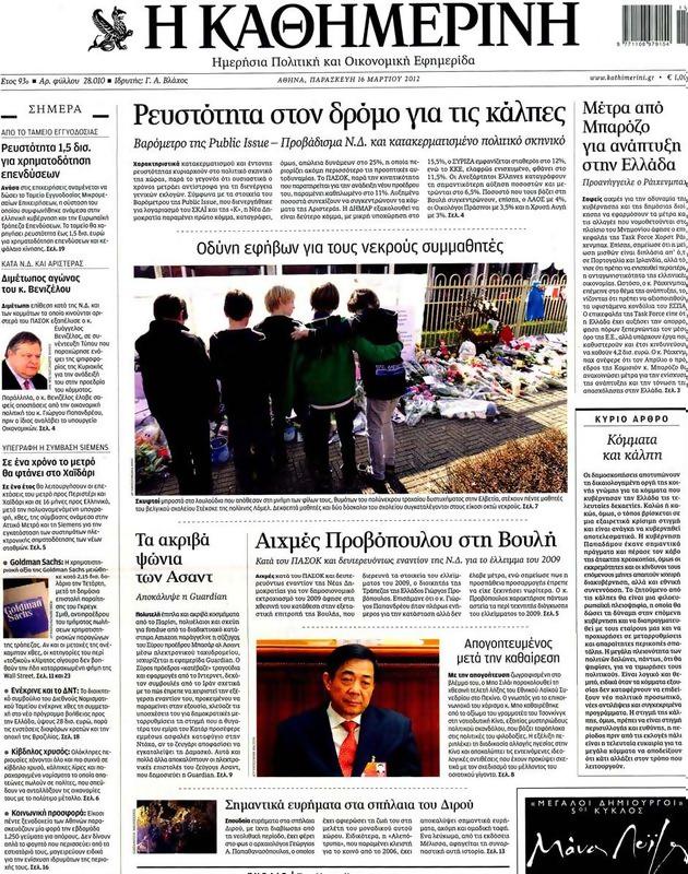 Πρωτοσέλιδο Καθημερινή