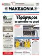 Πρωτοσέλιδο Μακεδονία 20/03/2012