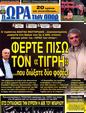 Πρωτοσέλιδο Ωρα για Σπορ 20/03/2012