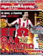 Πρωτοσέλιδο Πρωταθλητής 24/03/2012