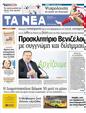 Πρωτοσέλιδο Τα Νέα 20/03/2012