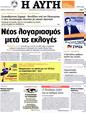 Πρωτοσέλιδο Αυγή 25/03/2012