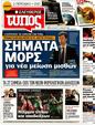 Πρωτοσέλιδο Ελεύθερος Τύπος 25/03/2012