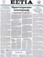 Πρωτοσέλιδο Εστία 31/03/2012